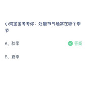 《支付宝》蚂蚁庄园2023年8月23日答案