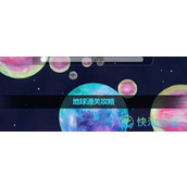 《流浪小星球》地球通关策略
