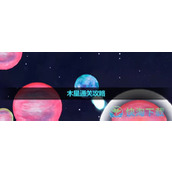 《流浪小星球》木星通关策略