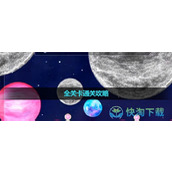 《流浪小星球》全关卡通关策略