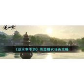 逆水寒手游雨湿糖衣任务怎么完成逆水寒手游雨湿糖衣任务攻略