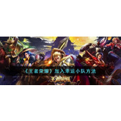 《王者荣耀》加入幸运小队方法