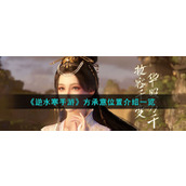 《逆水寒手游》方承意位置介绍一览