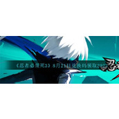 《忍者必须死3》8月21日兑换码领取2023