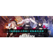 《机动战队大作战》初始角色选择