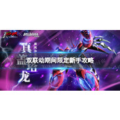 机动战队大作战自建号怎么拿全联动奖励