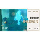 《原神》4.0隐藏任务异化膨膨兽攻略