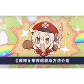 原神举荐信怎么获得举荐信任务攻略