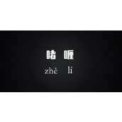 啫喱怎么读