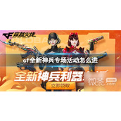 CF全新神兵专场活动入口地址详情