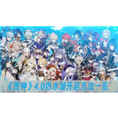 原神4.0热水湖开启方法一览