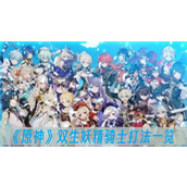 原神双生妖精骑士打法一览