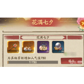 叫我大掌柜花满七夕挚友获取攻略分享