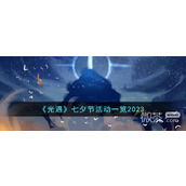 光遇七夕节活动详情2023