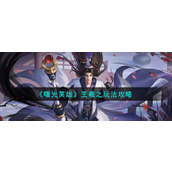 《曙光英雄》王羲之玩法攻略