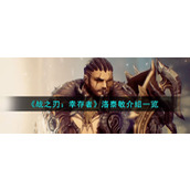 《战之刃：幸存者》洛泰敏介绍一览