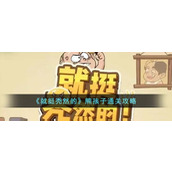 《就挺秃然的》熊孩子通关攻略