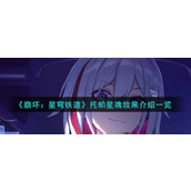 《崩坏：星穹铁道》托帕星魂效果介绍一览