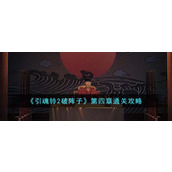 《引魂铃2破阵子》第四章通关攻略