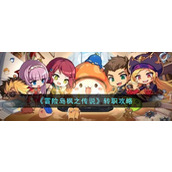 《冒险岛枫之传说》转职攻略