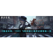 《重返未来：1999》飞跃旧屋之墙考试篇答案一览