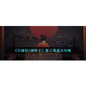 《引魂铃2破阵子》第三章通关攻略