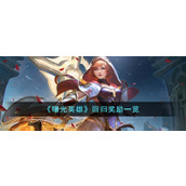 《曙光英雄》回归奖励一览
