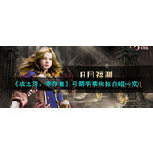 《战之刃：幸存者》弓箭手蒂埃拉介绍一览