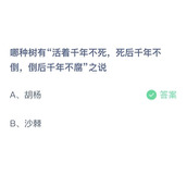 《支付宝》蚂蚁庄园2023年8月24日答案