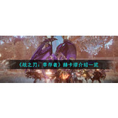 《战之刃：幸存者》赫卡缪介绍一览
