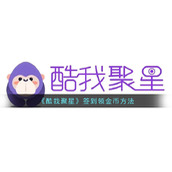 《酷我聚星》签到领金币方法
