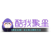 《聚星直播》最近看过删除方法