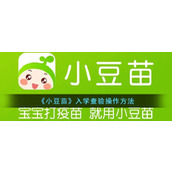 《小豆苗》入学查验操作方法