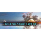 逆水寒手游人间传闻许轻云任务攻略分享