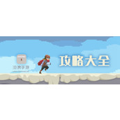目标是传说级冒险者游戏攻略大全