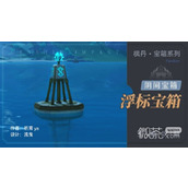 原神4.0枫丹浮标宝箱收集攻略分享