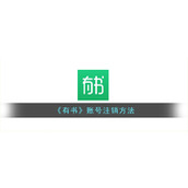 《有书》账号注销方法