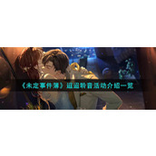 《未定事件簿》迢迢聆音活动介绍一览