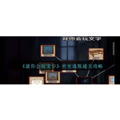 《就你会玩文字》密室逃脱通关攻略