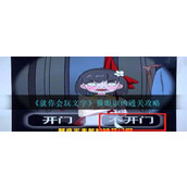 《就你会玩文字》猫眼识凶通关攻略