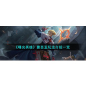 《曙光英雄》露西亚玩法介绍一览