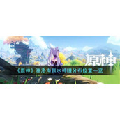 《原神》塞洛海原水神瞳分布位置一览