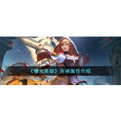 《曙光英雄》灾祸属性介绍