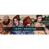《通神榜》神通选择推荐