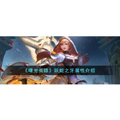 《曙光英雄》妖蛇之牙属性介绍