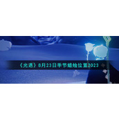 《光遇》8月23日季节蜡烛位置2023