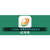 《e充电》查看直流充电桩方法