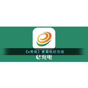 《e充电》查看电价方法