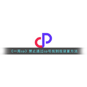 《一周cp》禁止通过cp号找到我设置方法