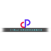 《一周cp》欣赏过的好友查看方法